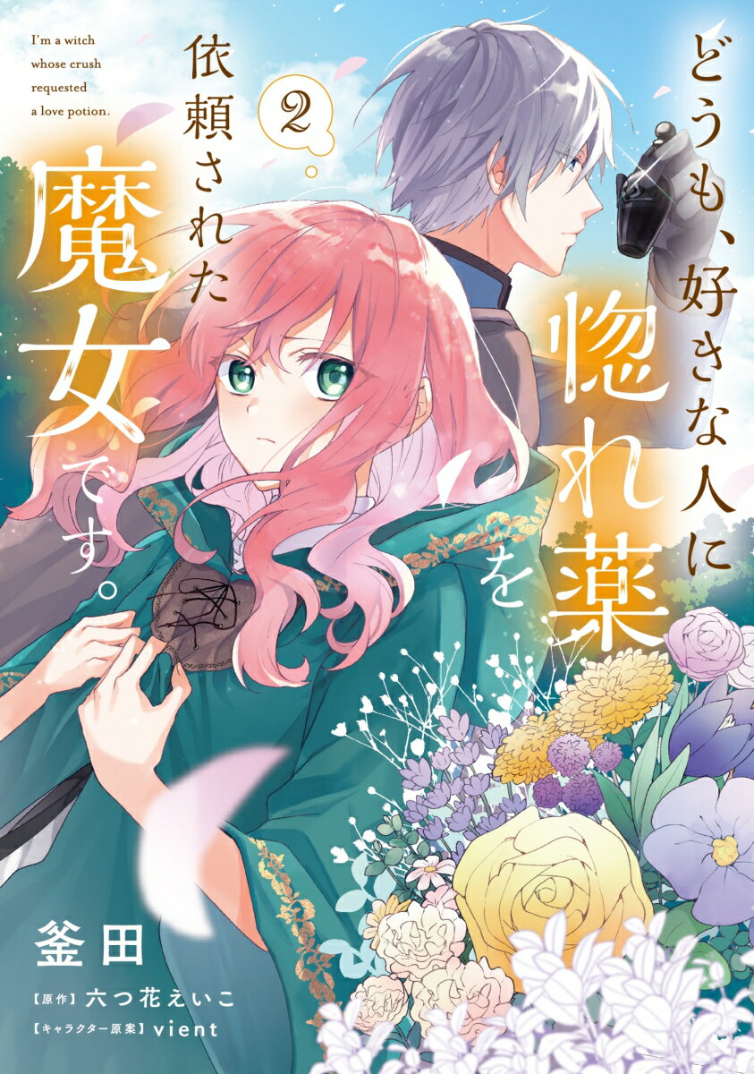 どうも、好きな人に惚れ薬を依頼された魔女です。2 表紙