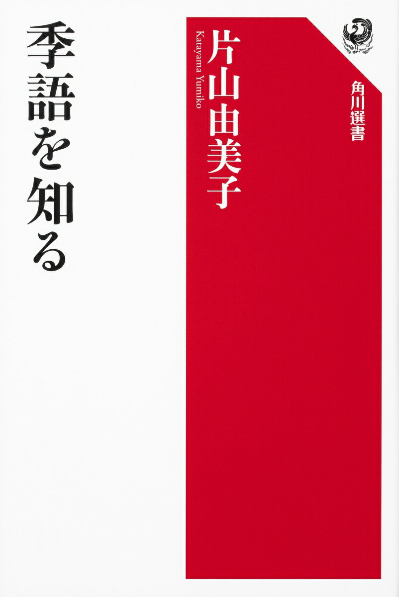 季語を知る [ 片山　由美子 ]