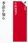 季語を知る [ 片山　由美子 ]