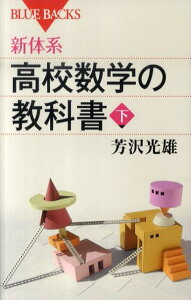 新体系・高校数学の教科書　下