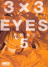 3×3EYES（5）