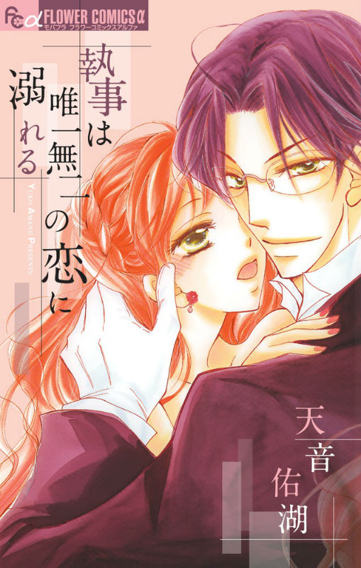 執事は唯一無二の恋に溺れる