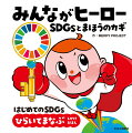 はじめてのＳＤＧｓ。ひらいてまなぶ、しかけえほん。まほうのカギで助けよう！とびらをあけて、こまってるみんなを笑顔にして、ちきゅうをまもる「ヒーロー」をめざそう！