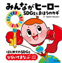 みんながヒーロー SDGsとまほうのカギ （単行本） [ MERRY PROJECT ]