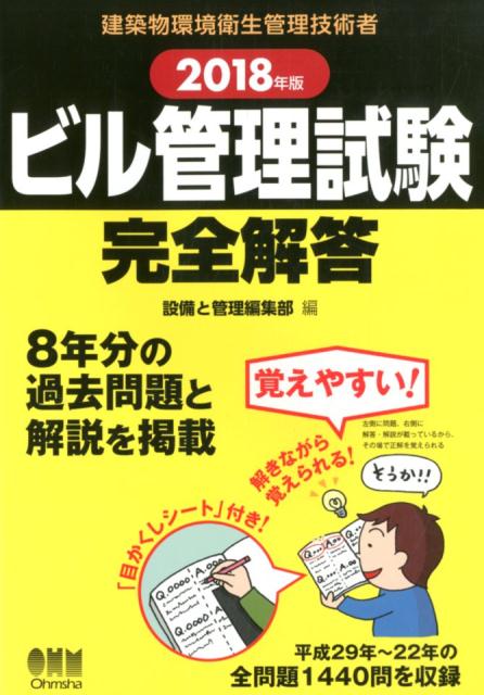 2018年版　ビル管理試験完全解答 [ 設備と管理編集部 ]