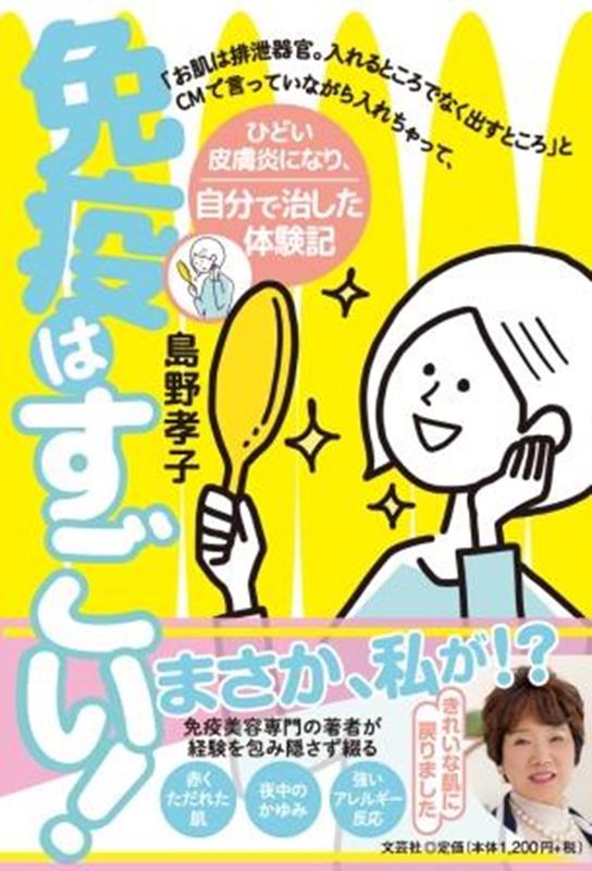 免疫はすごい！ 「お肌は排泄器官。入れるところでなく出すところ」とCMで言ってい