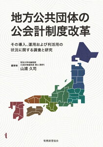 地方公共団体の公会計制度改革 [ 山浦　久司 ]