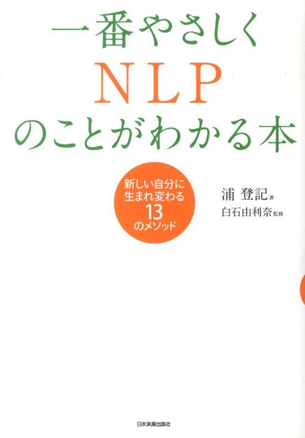 一番やさしくNLPのことがわかる本