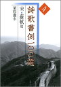 詩歌書例一〇〇選(4) 宋