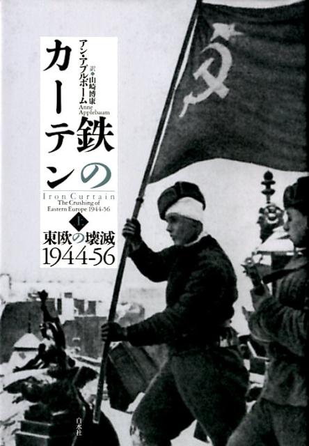 鉄のカーテン（上） 東欧の壊滅1944-56 [ アン・アプルボーム ]