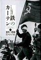 「冷戦終結三十年」にして明かされる、東欧を支配した「全体主義」の実態。東独、ポーランド、ハンガリーにおいて、ソ連はいかに勢力圏を確立したのか？ピュリツァー賞受賞の歴史家が、最新研究に基づいて、「スターリン主義」の真相を暴く！全米図書賞最終候補作品。