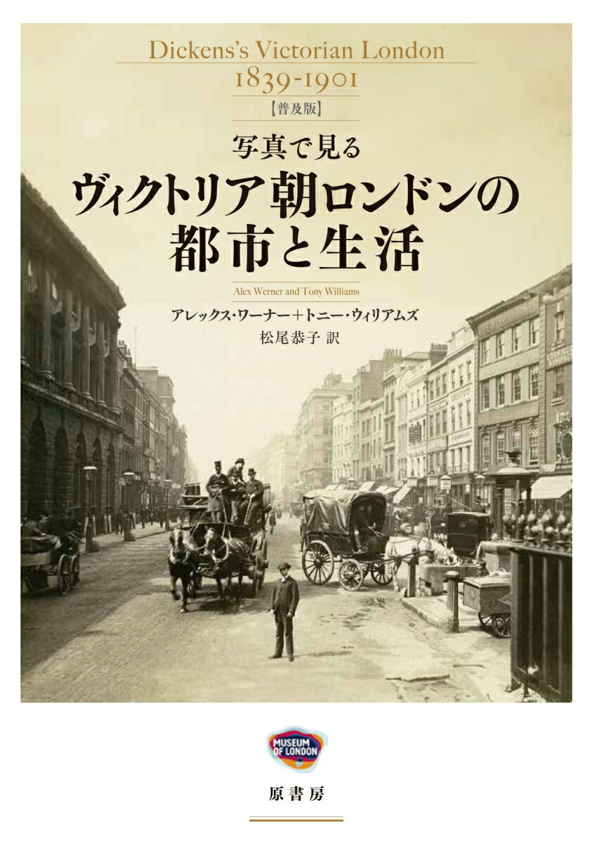 写真で見る ヴィクトリア朝ロンドンの都市と生活【普及版】