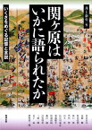 関ヶ原はいかに語られたか いくさをめぐる記憶と言説 （アジア遊学） [ 井上泰至 ]