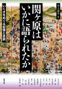 関ヶ原はいかに語られたか