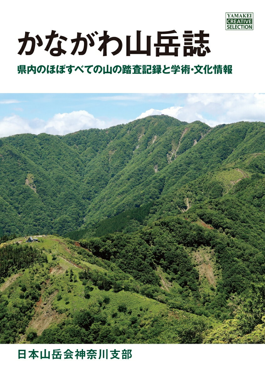 県内のほぼすべての山の踏査記録と学術・文化情報。