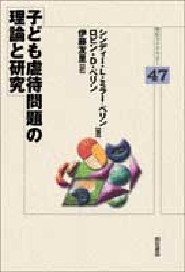 子ども虐待問題の理論と研究