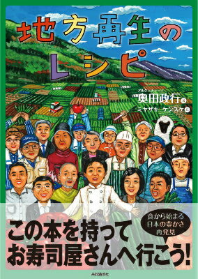 地方再生のレシピ 食から始まる日本の豊かさ再発見 [ 奥田政行 ]