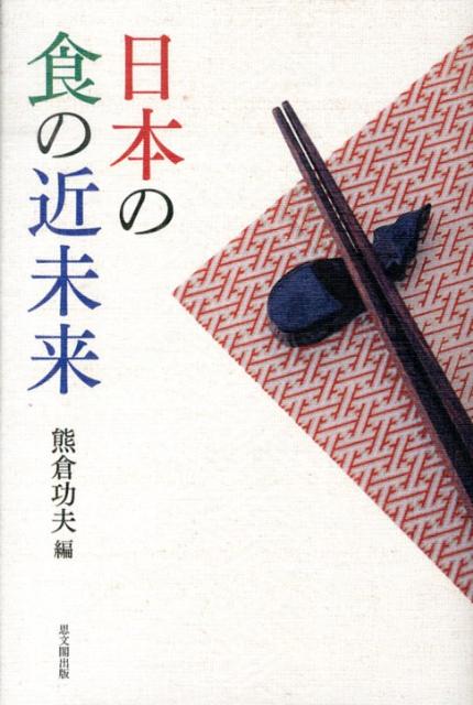日本の食の近未来 [ 熊倉功夫 ]