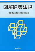 図解建築法規（2013）