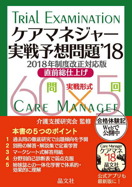 ケアマネジャー実戦予想問題’18