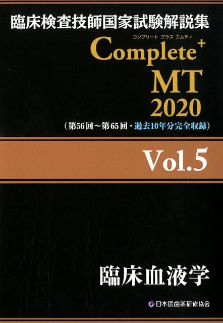 臨床検査技師国家試験解説集 Complete+MT 2020 Vol.5 臨床血液学