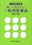 知っておきたい一般用医薬品 (第2版) （知っておきたいシリーズ） [ 日本薬学会 ]