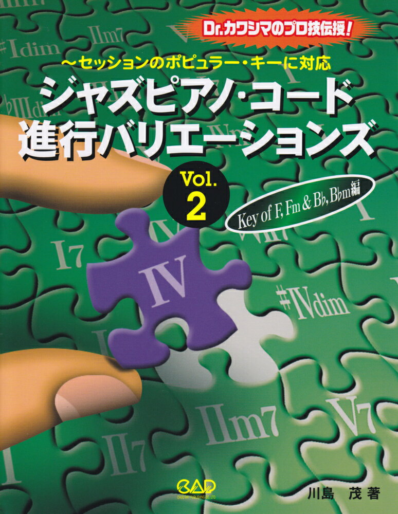 楽天楽天ブックスジャズピアノ・コード進行バリエーションズ（vol．2（Key　of　F，） Dr．カワシマのプロ技伝授！ セッションのポピュラー・キーに対応 [ 川島茂 ]