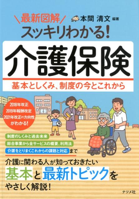 最新図解スッキリわかる！介護保険　基本としくみ、制度の今とこれから [ 本間清文 ]