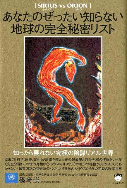 【シリウスvsオリオン】あなたのぜったい知らない地球の完全秘密リスト