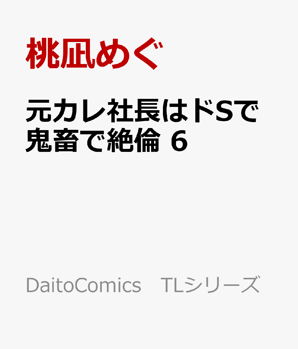 元カレ社長はドSで鬼畜で絶倫　6