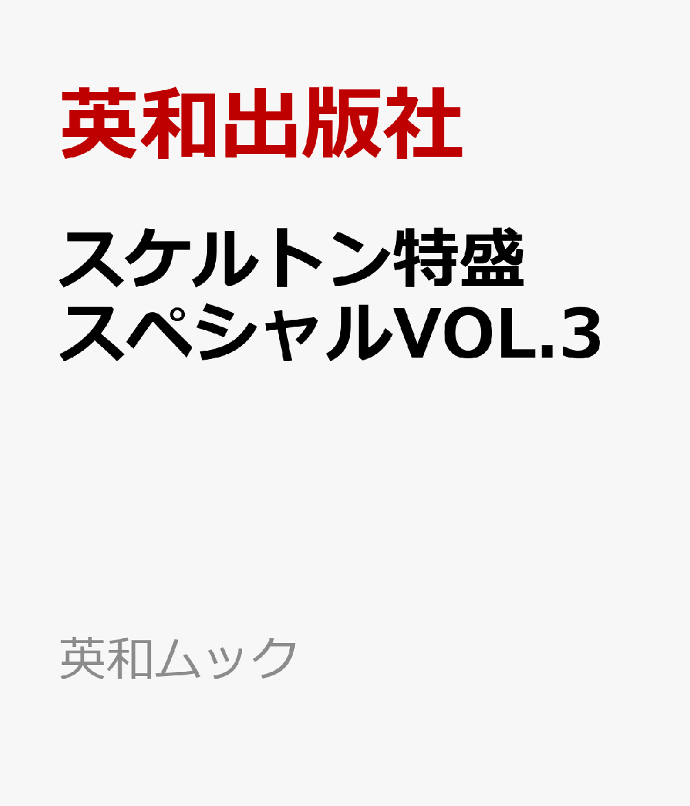 スケルトン特盛スペシャルVOL.3