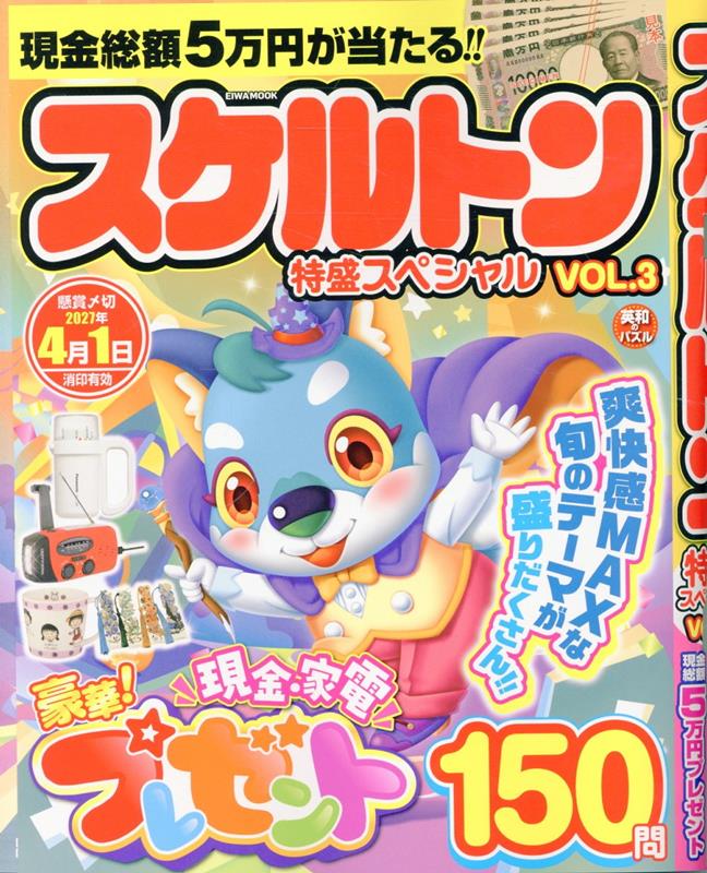 EIWA MOOK新刊『スケルトン特盛スペシャルVOL.3』です。