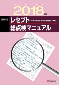 実践対応　レセプト総点検マニュアル　2018年版