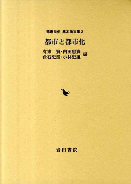 都市と都市化