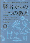 国際ビジネス・海外赴任で成功するための賢者からの三つの教え 今始まる、あなたのヒーローズ・ジャーニー （企業変革シリーズ） [ 久野康成 ]