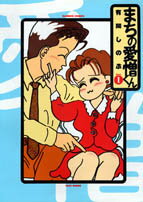 まちの愛憎くん 1巻