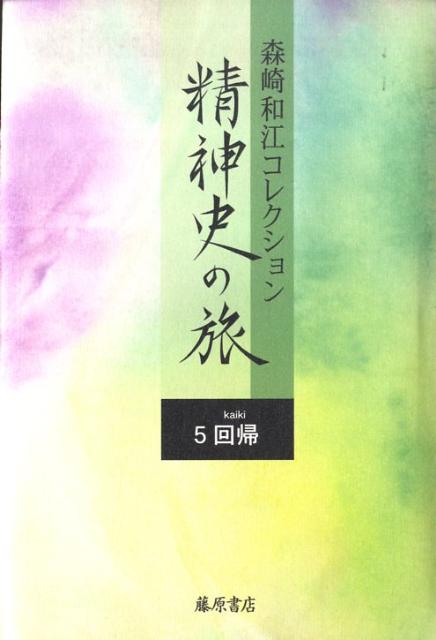 精神史の旅（5） 森崎和江コレクション 回帰 [ 森崎和江 ]