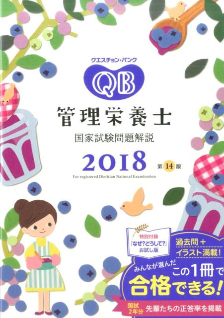クエスチョン・バンク　管理栄養士国家試験問題解説　2018