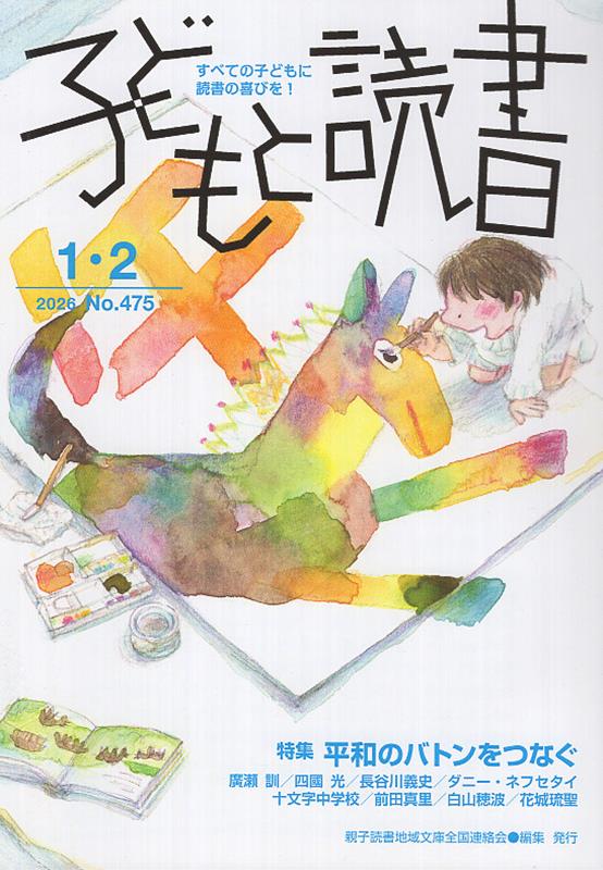 子どもと読書（No．475（2026年1・2）