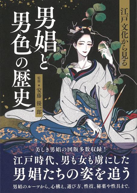 【バーゲン本】江戸文化から見る男娼と男色の歴史
