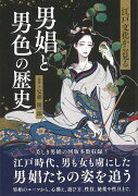 【バーゲン本】江戸文化から見る男娼と男色の歴史