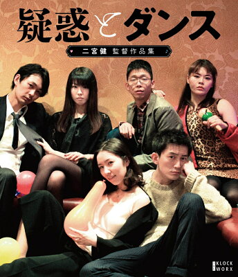 『疑惑とダンス』ほか二宮健監督作品集　（Blu-ray+DVDセット）【Blu-ray】