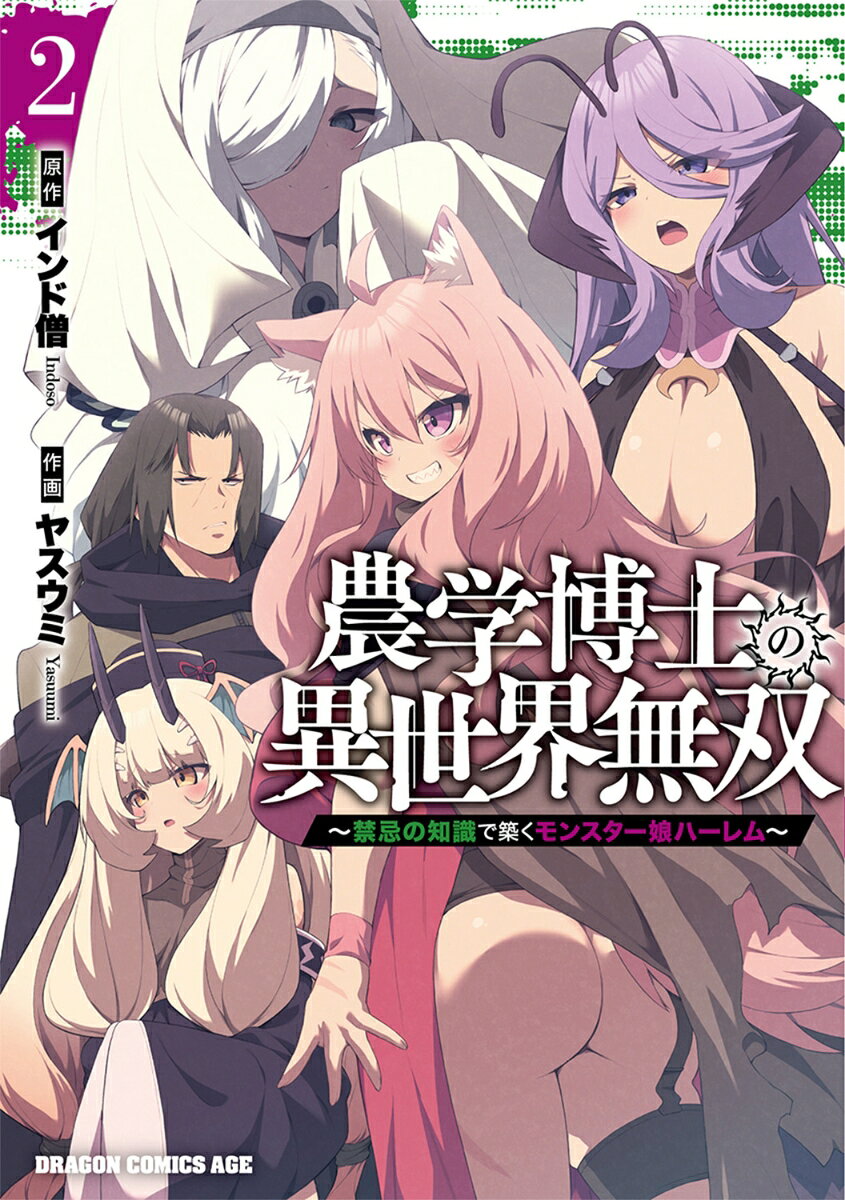 農学博士の異世界無双〜禁忌の知識で築くモンスター娘ハーレム〜 2巻