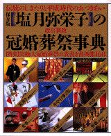 塩月弥栄子の冠婚葬祭事典改訂新版