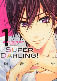 スーパーダーリン!(1)の表紙