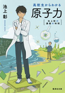 高校生からわかる原子力 （集英社文庫(日本)　池上彰の講義の時間） [ 池上 彰 ]