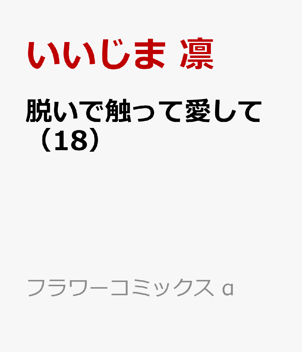 脱いで触って愛して（18）