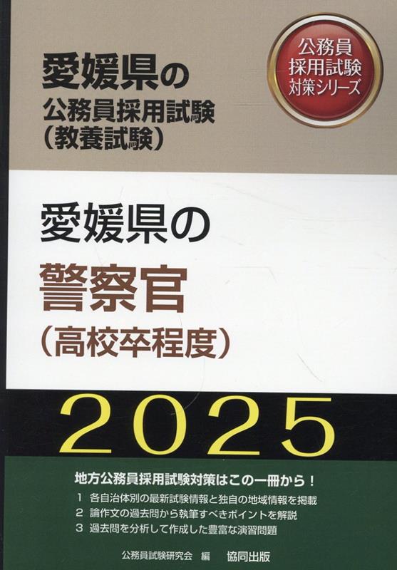 愛媛県の警察官（高校卒程度）（2025年度版）