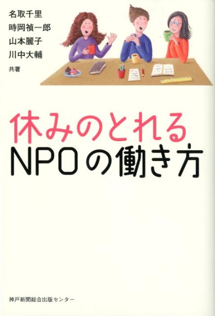 休みのとれるNPOの働き方