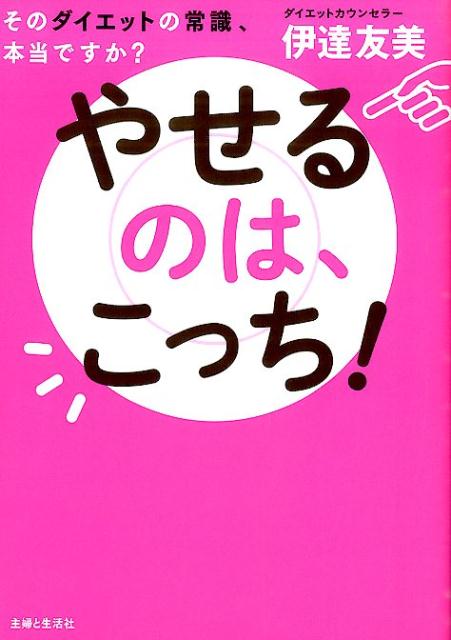 やせるのは、こっち！ そのダイエットの常識、本当ですか？ [ 伊達友美 ]